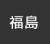 福島：イオンシネマ