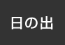 日の出：イオンシネマ