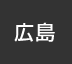 広島：イオンシネマ