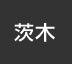 茨木：イオンシネマ