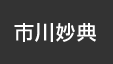 市川妙典：イオンシネマ