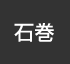 石巻：イオンシネマ