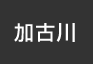 加古川：イオンシネマ