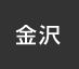 金沢：イオンシネマ