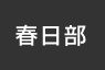 春日部：イオンシネマ
