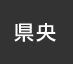 県央：イオンシネマ