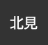 北見：イオンシネマ