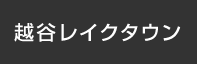 越谷レイクタウン：イオンシネマ