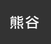 熊谷：イオンシネマ