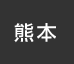 熊本：イオンシネマ