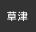 草津：イオンシネマ