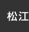 松江：イオンシネマ