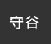 守谷：イオンシネマ