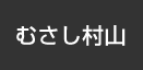 むさし村山：イオンシネマ