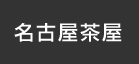 名古屋茶屋：イオンシネマ