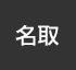 名取 ：イオンシネマ