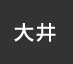 大井：イオンシネマ