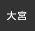 大宮：イオンシネマ