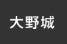 大野城：イオンシネマ