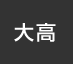 大高：イオンシネマ