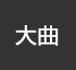 大曲：イオンシネマ