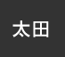 太田：イオンシネマ