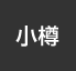 小樽：イオンシネマ