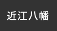 近江八幡：イオンシネマ