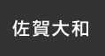 佐賀大和：イオンシネマ