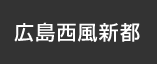 広島西風新都：イオンシネマ