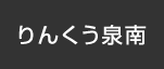 りんくう泉南：イオンシネマ