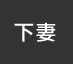 下妻：イオンシネマ