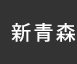 新青森：イオンシネマ