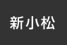 新小松：イオンシネマ