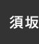 須坂：イオンシネマ