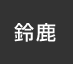 鈴鹿：イオンシネマ