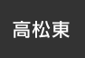 高松東：イオンシネマ