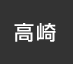高崎：イオンシネマ