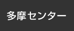 多摩センター：イオンシネマ