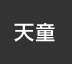 天童：イオンシネマ