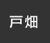 戸畑：イオンシネマ