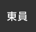 東員：イオンシネマ