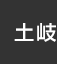 土岐：イオンシネマ