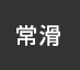 常滑：イオンシネマ
