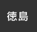 徳島：イオンシネマ