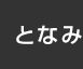 となみ：イオンシネマ