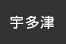 宇多津：イオンシネマ