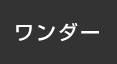 ワンダー：イオンシネマ