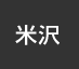 米沢：イオンシネマ