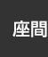 座間：イオンシネマ